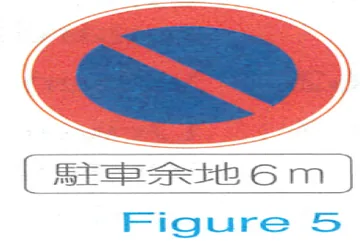 Japanese licence-test illustration: The sign designates that vehicles may not park unless they leave an open space of 6 meters or more to the right of the vehicle.