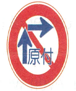 Japanese road sign: Round red sign: moped two-step right turn prohibited