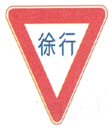 Japanese road sign: Yellow triangle sign: 徐行 (slow down)