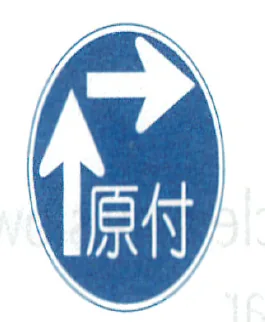 Japanese road sign: Blue round sign 原付: moped two-step right turn