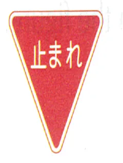Japanese road sign: Red triangle 止まれ stop sign
