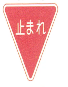 Japanese road sign: Red triangle 止まれ stop sign