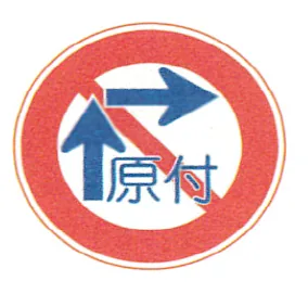 Japanese road sign: Round red sign: moped two-step right turn
