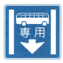 Japanese road sign: Blue sign 専用: exclusive (bus) lane