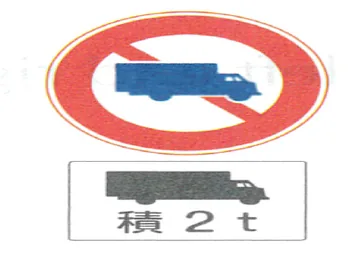 Japanese road sign: Round red sign: truck 積2t prohibited
