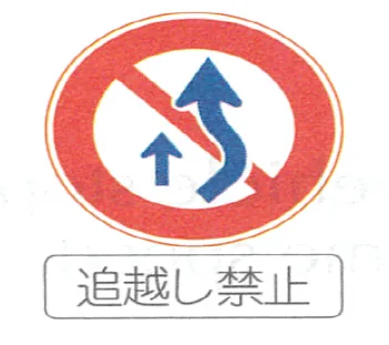 Japanese licence-test illustration: Round red sign: no overtaking