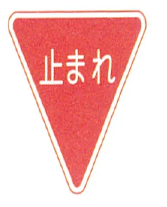 Japanese road sign: Red triangle 止まれ stop sign